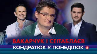 КОНДРАТЮК У ПОНЕДІЛОК | Святослав Вакарчук та Ахтем Сеітаблаєв