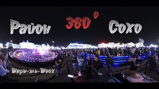 Панорамная прогулка 360 градусов, площадь Сохо,  Шарм эль Шейх, Египет