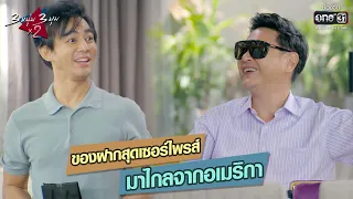 ของฝากสุดเซอร์ไพร์ส มาไกลจากอเมริกา | HIGHLIGHT 3 หนุ่ม 3 มุม x2 2021 EP.23 | 18 ก.ย. 64 | one31