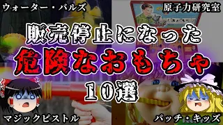 【ゆっくり解説】ダークすぎて販売停止になった玩具10選