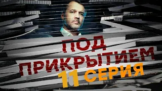 Под Прикрытием 11 серия (2021) - АНОНС