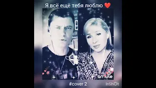 Я все ещё тебя люблю(2) ❤️ Nata & GROZ007 #smule #дуэт #живойзвук #кавер #shorts #брянцев #касьянова