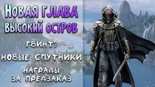 Высокий остров | Анонс новой главы | Чего ждать в ТЕСО в 2022?