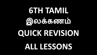 TNPSC GROUP 4 TAMIL ILAKKANAM (6TH STD TAMIL)-TNPSC TAMIL-KRISHOBA