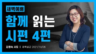 김영숙 사모_함께 읽는 시편 4편(with Psalm)_새벽예배_2021/10/06_하늘빛교회