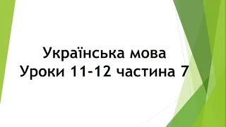 Українська мова (уроки 11-12 частина 7) 2 клас "Інтелект України"