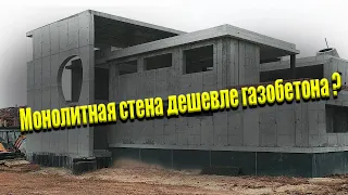 Монолитные стены лучше чем газобетон!? Монолитная Стена ДЕШЕВЛЕ Газобетона?!