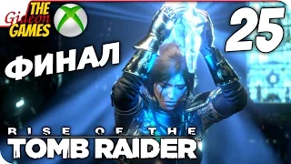 Прохождение Rise of the Tomb Raider на Русском [XBOne] - #25 (Источник) ФИНАЛ