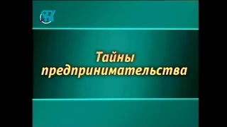 Предпринимательство. Урок 1.1. Преддверие тайн источников прибыли