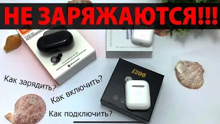 Не заряжаются беспроводные наушники! Ответы на распространённые вопросы в этом видео!