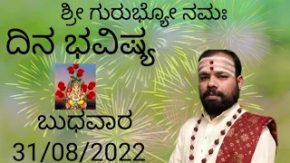 #SriRenukaradhyaGuruji#DinaBhavishya#astrology#31/08/2022