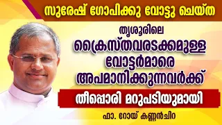 സുരേഷ് ഗോപിക്കു വോട്ടു ചെയ്ത ക്രൈസ്തവരടക്കമുള്ളവരെ അപമാനിക്കുന്നവര്‍ക്ക് ഫാ റോയ് കണ്ണൻചിറയുടെ മറുപടി