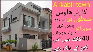 super offer 3 marla beautiful house Al kabir town lahore on installments aur cash