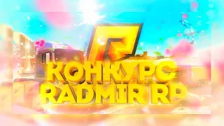 #7 [ Стрим ] / Radmir RP 7 Сервер / Розыгрыш для подписчиков /