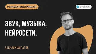 Вася Филатов - Звук, Музыка, Нейросети. Как нейросети меняют индустрию саунддизайна?