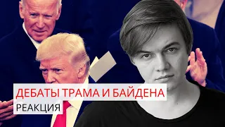 «Щенок Путина» и «дряхлый старик»: первые дебаты Трампа и Байдена | Ромашков