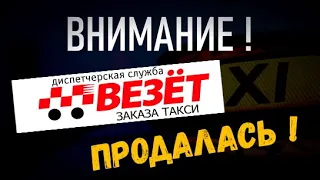 "Везет" слился. Что делать?