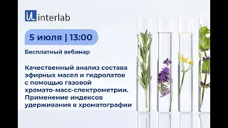 Вебинар "Качественный анализ состава эфирных масел и гидролатов с помощью ГХ-МС"