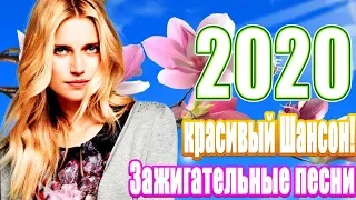 сборник песни Новинка Шансон 💖Вот это дискотека русского шансона 2020💖Очень красивые песни о Любви