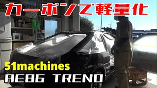 AE86トレノをアレで軽量化！