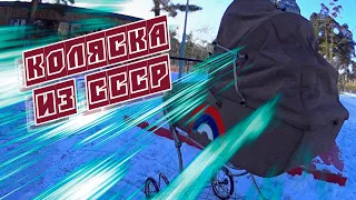 Тест-драйв детской коляски из СССР | ВОКРУГ КОЛЕСА