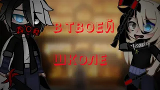 🔥🏫Клип ¤ 《В твоей школе》 ¤ Gacha Club🏫🔥