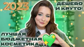 БЮДЖЕТНЫЕ ФАВОРИТЫ 2023 ❤️ ЛЮБИМАЯ ДЕКОРАТИВНАЯ КОСМЕТИКА