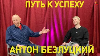 Антон Безлуцкий - Путь к успеху