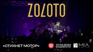 ZOLOTO - Стихнет мотор (Live • Владивосток • 01.03.2024)