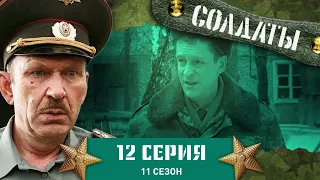 Сериал СОЛДАТЫ. 11 Сезон. 12 Серия. («Оскар» из мыла)