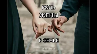 Роль жены в семье, Часть 1