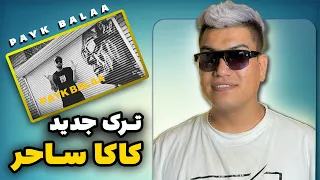 ری اکشن به ترک پیک بالا از ساحر | Payk Balaa - Saher Melody ( Reaction )