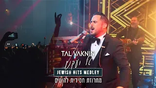 טל ועקנין מחרוזת להיטים חסידית | TAL VAKNIN - JEWISH HITS MEDLEY