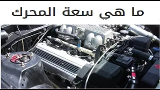 What is the engine capacity ماهي سعه المحرك