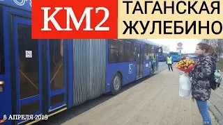 КМ2 Таганская - Жулебино. Компенсационный маршрут // 8 апреля 2019