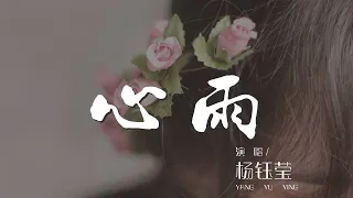 0042J5Ih0Kikyu#心雨#杨钰莹心雨 - 楊鈺瑩『深深地把你想起 爲什麼總在那些飄雨的日子』【動態歌詞Lyrics】