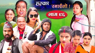 Halka Ramailo | Episode 96 | 12 September | 2021 | Balchhi Dhurbe, Raju Master | Nepali Comedy