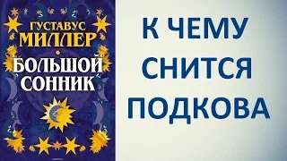 К чему снится подкова. Сонник Миллера. Толкование снов.