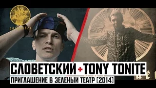 Tony Tonite & Словетский - Приглашение в Зеленый Театр 2014