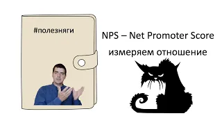 Как оценить отношение при помощи NPS