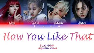 BLACKPINK - How You Like That (кириллизация/color coded lyrics)