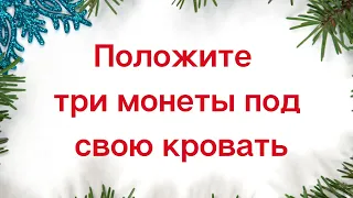 Положите три монеты под свою кровать | Магическая Практика