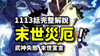 海賊王1113話完整版：山治怒踢骨馬武神！末世預言魚人崛起！五老星無能狂怒！