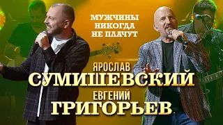 Ярослав Сумишевский и Евгений Григорьев -  Мужчины не плачут (концерт в Vegas City Hall, 2021)