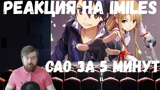 Реакция на iMiles: САО за 5 минут (Sword Art Online)