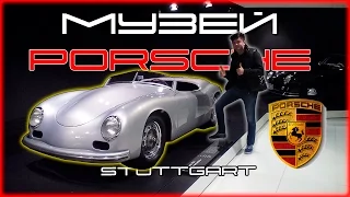 Музей Porsche в Штутгарте