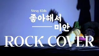 ＜NOISIER＞ "SORRY, I LOVE YOU" | STRAY KIDS - ROCK COVER by Liv.