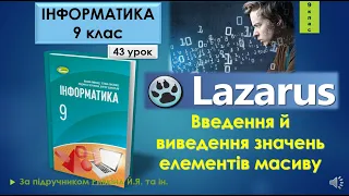 9 клас Введення й виведення значень елементів масиву 43 урок Lazarus