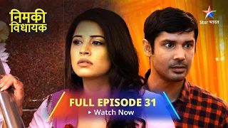 FULL EPISODE - 31 || Nimki Vidhayak || Mintu-Nimki Ki Behes || निमकी विधायक #starbharat