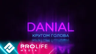 DANIAL - Кругом голова (Official Lyrics Video)